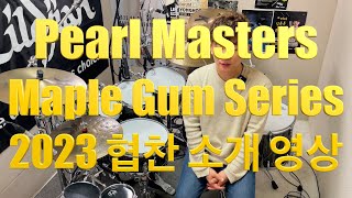 [4K 영상] 2023 새로운 드럼 협찬 소식! (Pearl Masters Maple Gum 2023 New Finish)