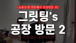 집에서 참석하는 중국 공장 방문 (2)