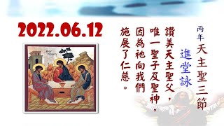 2022.06.12 鹿寮聖家天主堂  - 丙年 天主聖三節 主日彌撒