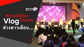 Vlog งานเปิดโลกกิจกรรม (ช่วงดาวเดือน) | Somchai Ud