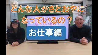 どんな人がさとおやになっているの？　お仕事編