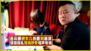 岳云鹏被女儿折磨到崩溃，姐姐婚礼现场秒变相声专场。