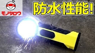 【防水性能!】LEDハンドライト(90°照射タイプ) 使い方【MonotaRO取扱商品】,