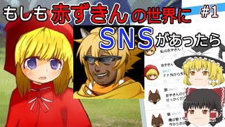 【もしも赤ずきんの世界にSNSがあったら】ゆっくりゲーム実況Part1