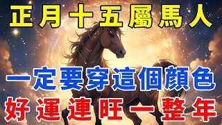 正月十五元宵節，屬馬人一定要穿這個顔色，讓你鴻運當頭，好運連旺一整年！【生肖智慧】#生肖 #財運 #運勢 #屬相 #風水 #命理