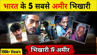 | ये है भारत के 5 सबसे अमीर भिखारी | India's Richest Beggar |