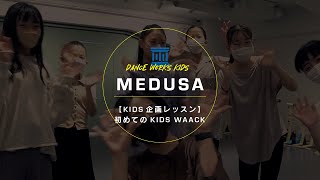 MEDUSA - 【KIDS企画レッスン】初めてのKIDS WAACK \