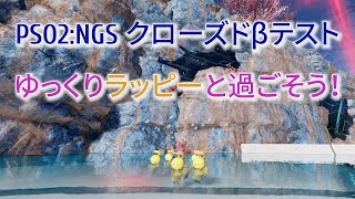 遠くからゆっくりラッピーを眺めたい人へ | PSO2:NGSクローズドβテスト