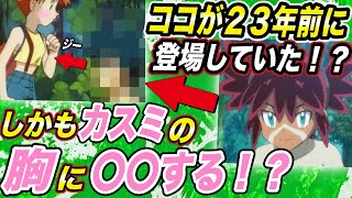 【アニポケ考察】カスミがセクハラをされていた！？ココの元ネタになった人物がとんでもないキャラで衝撃的だった！！！！【新無印】【無印】【ポケモン剣盾】【ポケットモンスターソードシールド】【はるかっと】