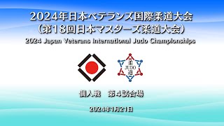 個人戦 第4試合場／2024年 日本ベテランズ国際柔道大会（第18回 日本マスターズ柔道大会）