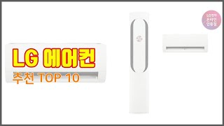 LG 에어컨 추천 스마트 구매의 시작 가격, 품질, 판매량 TOP 10 상품