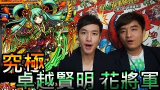 【怪物彈珠モンストMonster strike】究極「卓越賢明 花將軍」－德川慶喜 梵天超適性登場 (feat. Eric,Jaga)