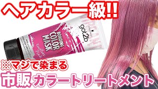 【新色ピンクトリートメント】最強に染まるgot2bカラーマスク全4色を徹底検証！