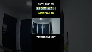 ☆원룸매매☆옆집보다 1억8천 싼집, 3300만인수! ,시세이하 고수익 급매물,#shorts