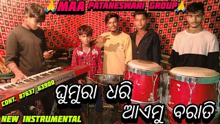 ଘୁମୁରା ଧରି ଆଏମୁ ବରାତି New Song || Sambalpuri Video New Instrumental