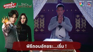 พิธีถอนอักขระ...เริ่ม ! | ตอกย้ำความสนุก โอม! พระยาไฟ EP.19