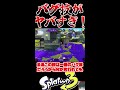 【スプラトゥーン3】このバグ技ヤバすぎだろwww【ゆっくり実況】 shorts