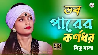 ভবপারের কর্ণধর। নিতু বাংলা।Babu pare konnagar।Nitu bala। now song