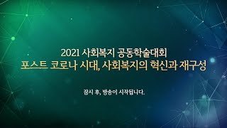 2021 사회복지 공동학술대회 포스트 코로나 10월 23일 (107호)