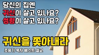 조용기목사베스트설교 | 귀신을 쫓아내라 | 누가복음 11:24-26