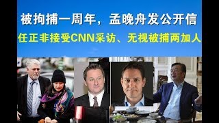 快讯：被拘捕一周年孟晚舟发公开信（全文），任正非接受CNN采访、无视被捕两加人（12/1）