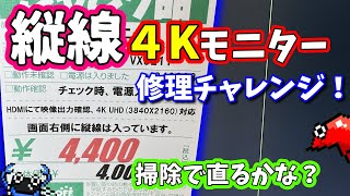 【ジャンク】憧れの４Kモニターの修理に挑戦するも・・・