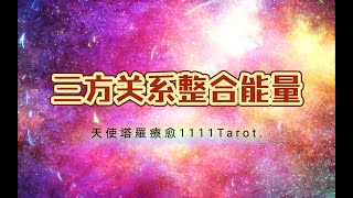 【1111Tarot 】三方关系整合能量此时此刻你心里想的Ta和另一方的感情现状 两个人互相的想法 以及Ta如何看待和你的发展