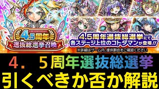 4.5周年選抜総選挙召喚を引くべきか否か解説【コトダマン】