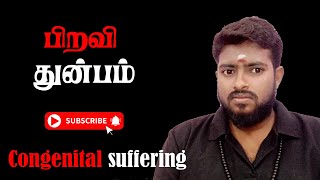 பிறவி துன்பம்.Congenital suffering