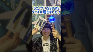 ASSDMS楽しみだねえ😊 #うたプリ #聖川真斗 #開封動画