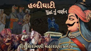 વીર શિરોમણી મહારાણા પ્રતાપ | Maharana Pratap | હલ્દીઘાટી યુદ્ધ વર્ણન | #india