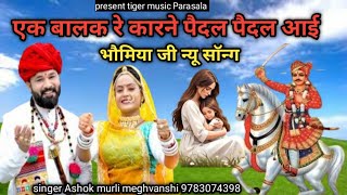 एक बालक रे कारने पैदल पैदल आई,भौमिया जी न्यू सॉन्ग,bhomiya ji song, अशोक मेघवशी, मुरली, भौमिया जी।।