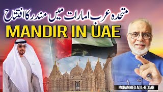 Mandir in UAE | متحدہ عرب امارات میں مندر کا افتتاح