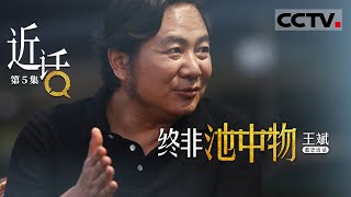 《近话》第5集 从本土品牌到世界第一 王斌如何用鱼子酱征服世界？【CCTV纪录】