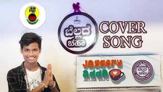 Bellad cha cover song || ಬೇಲ್ಲದ ಚಾ ಕವರ್☕||  #shivaputrayasharadha#viral @ShivaputraYasharadhaCS01