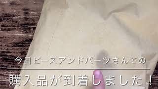 (開封動画)ハンドメイド作家さんにおすすめのあのパーツショップで大量お買い物！(Beads＆Parts){PR}