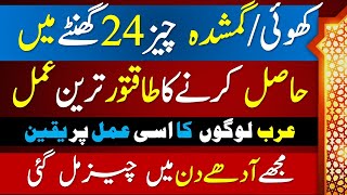 Gumshuda Cheez 24 Ghantay | Most Powerful Amal Lost Things | گمشدہ چیز حاصل کرنے کا اعلیٰ ترین عمل