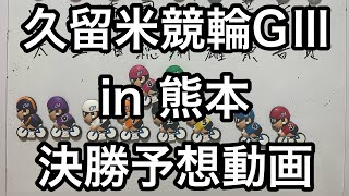 【競輪予想】久留米競輪GⅢ決勝！今回自信あります👍