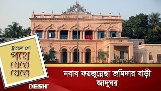 নবাব ফয়জুন্নেছা জমিদার বাড়ী জাদুঘর | Nawab Faizunnesa | Travel Show | Desh TV Lifestyle