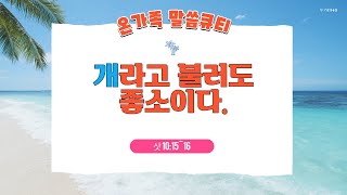 [온가족 말씀 큐티 ]개라도 불러도 좋소이다  | 삿 10 장 15~16절 | 읽어주는성경큐티 | 매일성경 | 가정예배 | 자녀를 위한 기도문