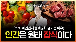 [영양의학] 채식만 하는데 동맥경화가 생기는 이유? 인간은 원래 잡식입니다.