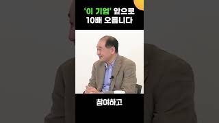 '이 기업', 앞으로 10배 오릅니다 (박순혁 이사)