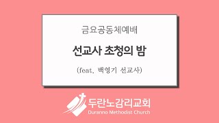 두란노감리교회 금요공동체예배 Live : 선교사 초청의 밤 (백영기 선교사)