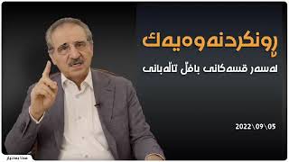 بەپەلە .. مەلابەختیار لەسەر قسەکانی بافڵ تاڵەبانی روونکردنەوەی بلاوکردەوە