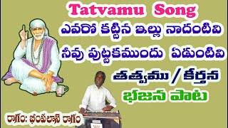 Evaro kattina illu nadanthivi |Tatvamu | Devotional Songs |  bhajana songs telugu | Tulasi Nzpm