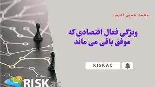 ویژگی فعال اقتصادی که موفق باقی می ماند