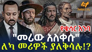 Ethiopia - "መሪው አለቀሱ" ለካ መሪዎች ያለቅሳሉ!?