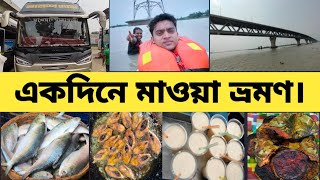 একদিনে মাওয়া ভ্রমণ| Dhaka to Mawa Tour|Dhaka Mawa Expressway |Elish|BRTC AC Bus|Padma Bridge ||