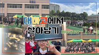 [대덕SW마이스터고 V-log] 두번째 브이로그 - 대마고에서 살아남기_체육대회편 (재업로드)