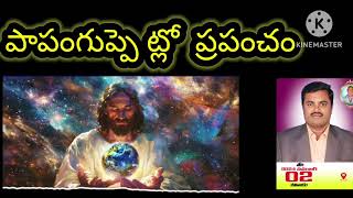 youtube పాపం గుప్పెట్లో ప్రపంచం  vy ratnam b. a. mbth